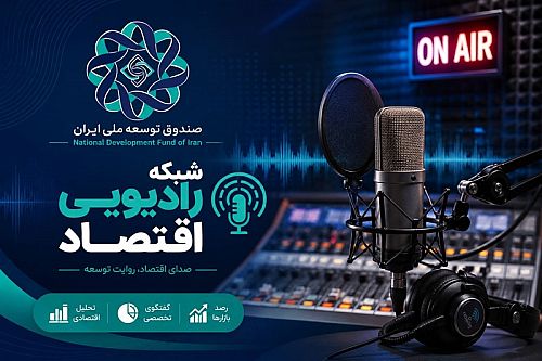 گام بلند صندوق توسعه ملی برای احیای زیرساخت‌های تولیدی؛ تخصیص اعتبار ارزی برای بازسازی صنایع آسیب دیده در جنگ تحمیلی